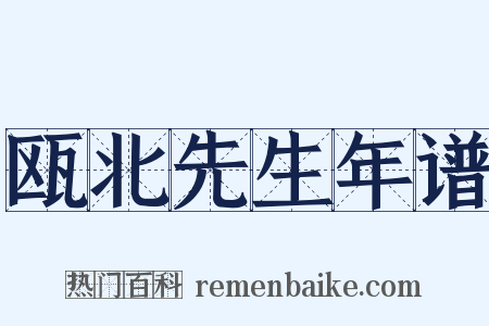 瓯北先生年谱是什么意思的图片